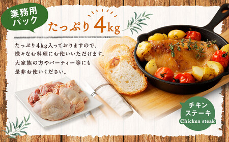 170-1072【業務用】 ハーブ鶏 もも肉 約4kg （約2kg×2パック）