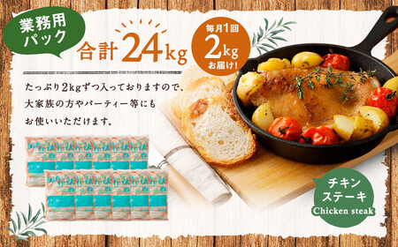 170-1076 【12ヶ月定期便】 ハーブ鶏 もも肉 約2kg×12回 合計約24kg