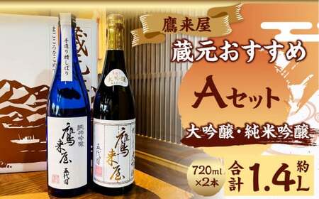 101-1126 鷹来屋蔵元おすすめ 720ml×2本セット 四合瓶 Aセット：大吟醸・純米吟醸 日本酒 アルコール 飲みくらべ