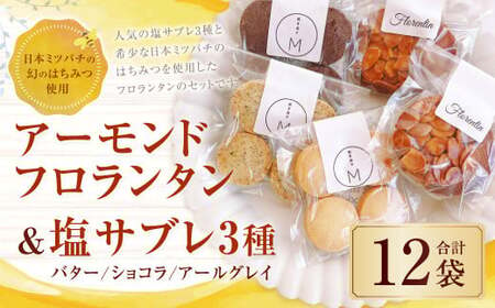 126-1128 【日本ミツバチの幻のはちみつ使用】 アーモンドフロランタン＆塩サブレ3種 お菓子 焼き菓子 洋菓子