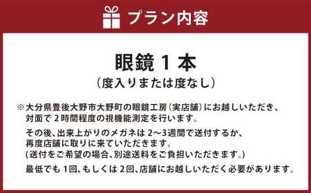 176-1189 「イノチグラス」眼鏡引換券（5万円相当）チケット 眼鏡 1本 度入りまたは度なし メガネ めがね オーダーメイド 大分県 豊後大野市