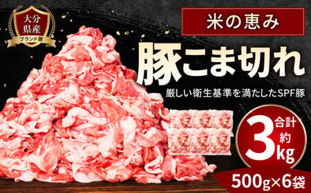 091-1231-Ax1 大分県産 ブランド豚「米の恵み」こま切れ 約3kg(約500g×6袋)真空パック 豚 豚肉 肉 小間肉 こま肉