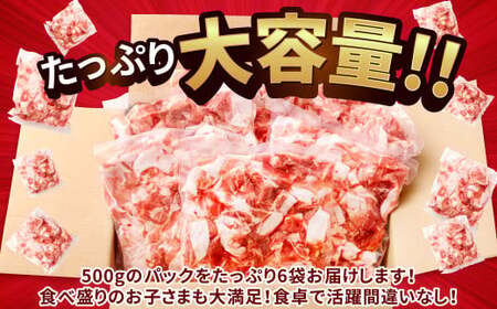 091-1231-Ax1 大分県産 ブランド豚「米の恵み」こま切れ 約3kg(約500g×6袋)真空パック 豚 豚肉 肉 小間肉 こま肉