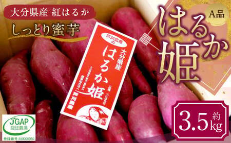 004-1303 はるか姫 約3.5kg（A品） さつまいも いも イモ 芋 紅はるか べにはるか 国産 常温 大分県 豊後大野市 【2025年11月下旬～2026年5月下旬発送予定】