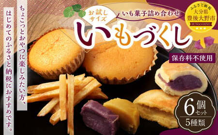 030-1305 いもの力屋 お試しサイズの「いもづくしセット」 いもレーヌ いも小判 いもっふる 芋けんぴ お菓子 詰め合わせ おやつ 冷蔵 国産 大分県 豊後大野市