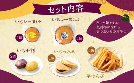030-1305 いもの力屋 お試しサイズの「いもづくしセット」 いもレーヌ いも小判 いもっふる 芋けんぴ お菓子 詰め合わせ おやつ 冷蔵 国産 大分県 豊後大野市