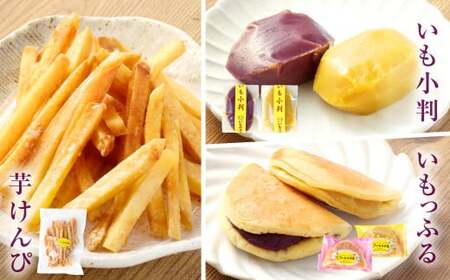 030-1305 いもの力屋 お試しサイズの「いもづくしセット」 いもレーヌ いも小判 いもっふる 芋けんぴ お菓子 詰め合わせ おやつ 冷蔵 国産 大分県 豊後大野市