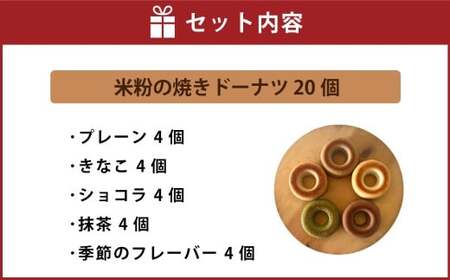 米粉の焼きドーナツ 20個 （プレーン4個 ・ きなこ4個 ・ ショコラ4個 ・ 抹茶4個 ・ 季節のフレーバー 4個） 焼きドーナツ ドーナツ 洋菓子 菓子 お菓子 米粉 九州 大分県 豊後大野市 冷凍