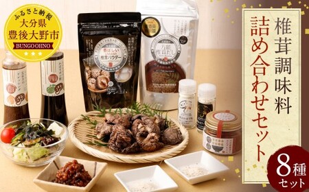 015-600x1 椎茸 調味料 詰め合わせセット （ドレッシング・ポン酢・塩・ペッパー・万能だし・椎茸パウダー・おかずもろみ・うまみだけ・冬菇 ）椎茸 調味料 ギフトセット しいたけ きのこ ドレッシング ポン酢 プレゼント