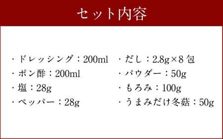 015-600x1 椎茸 調味料 詰め合わせセット （ドレッシング・ポン酢・塩・ペッパー・万能だし・椎茸パウダー・おかずもろみ・うまみだけ・冬菇 ）椎茸 調味料 ギフトセット しいたけ きのこ ドレッシング ポン酢 プレゼント