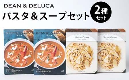 013-1328 パスタ＆スープSET2 （スープ150g×2箱＋パスタソース130g×2箱 ／ 計560g） ／ パスタソース スパゲッティ スープ ビスク クリームソース レトルト 食品 おかず ギフト 贈答 詰め合わせ
