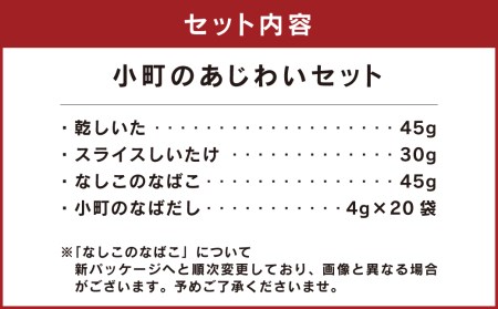 008-520 小町のあじわいセット 4種 セット 椎茸 乾物 粉末椎茸 万能だし 出汁