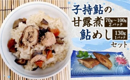 069-510 「あゆ香」子持鮎 甘露煮 飯の素 セット 割烹 大野川 鮎