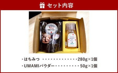 015-519 豊後大野市産 はちみつ と UMAMI パウダー 茂里商店 粉末椎茸