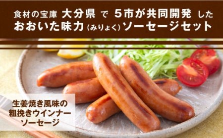 070-328 おおいた 味力 ソーセージ セット 1.19㎏ ベーコン | 大分県