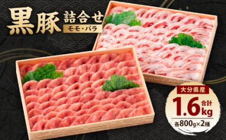 094-448 大分県産 黒豚 詰合せ モモ バラ 2種 計1.6kg 豚バラ 豚肉