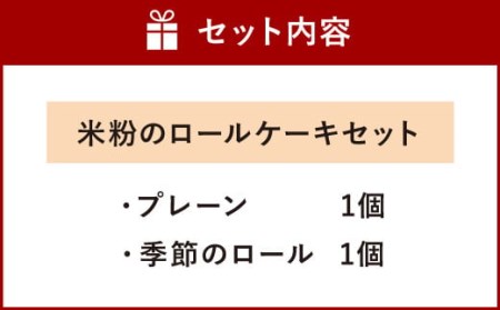 085-455 米粉 ロールケーキ セット 2本 プレーン 季節のロール ケーキ グルテンフリー 生クリーム