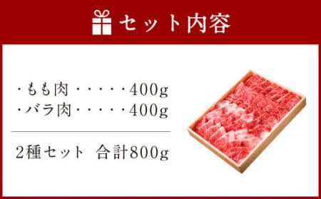 082-431 豊後牛 もも バラ 焼肉 セット 各400g 計800g  和牛 牛肉