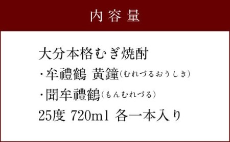 002-917 牟禮鶴 (むれづる) 飲み比べ セット 720ml 2種類 焼酎 麦焼酎