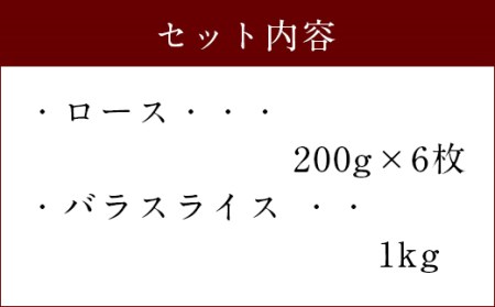 027-108 夢 ポーク ロース 1.2kg バラ スライス 1kg セット 計2.2kg 豚肉 豚バラ 豚スライス