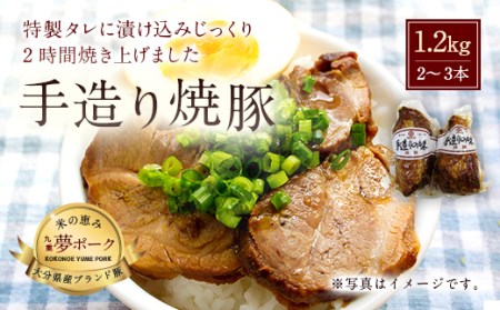 027-106 【贈答用】手造り焼豚 2~3本 合計1.2kg 豚肉