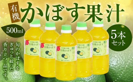 010-838x1 有機かぼす果汁 500ml 5本セット 果汁100％ ジュース