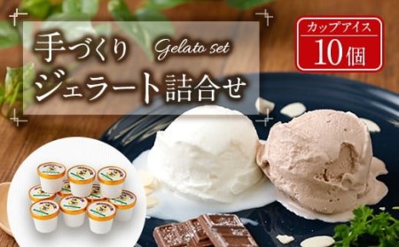021-132 手づくり ジェラート 詰合せ カップアイス 10個セット アイス