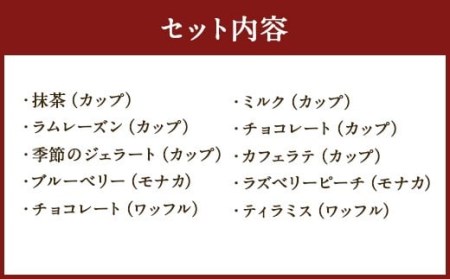 021-134 手づくり ジェラート 詰合せ バラエティーセット 10個 アイス カップアイス