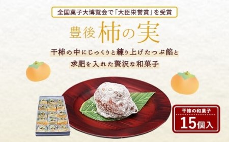 038-918 豊後 柿の実 15個入 仲町製菓 干柿和菓子