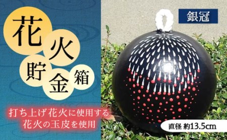 023-231 花火貯金箱（銀冠） 1個 5号 直径約13.5cm