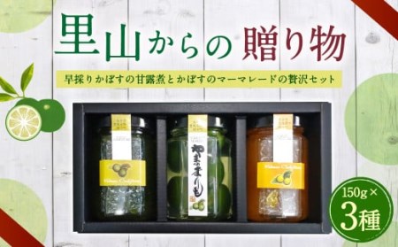 020-576 里山からの贈り物 3本セット かぼす カボス