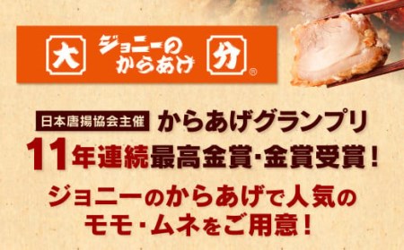 100-556 ジョニーのからあげ 人気のモモ・ムネ 計約3.8kg 唐揚げ