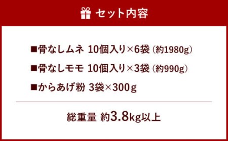 100-556 ジョニーのからあげ 人気のモモ・ムネ 計約3.8kg 唐揚げ