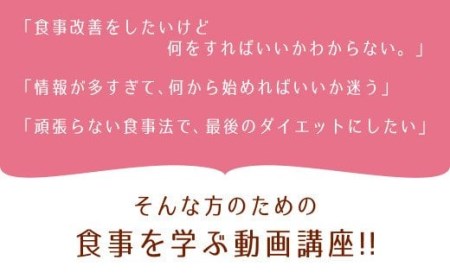 142-686 動画講座「食べて整う食事術」ダイエット 食事改善