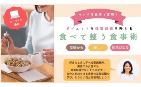 142-686 動画講座「食べて整う食事術」ダイエット 食事改善