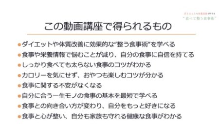 142-686 動画講座「食べて整う食事術」ダイエット 食事改善
