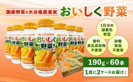 022-366 New! おいしく野菜 190g×30本×2ケース 常温保存可能 ローリングストック 野菜不足解消 保存食 ストックに最適 飲みやすい 非常食 防災