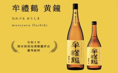 002-403 牟禮鶴(むれづる)1800ml×2本セット 黄鐘・聞