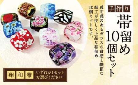 041-1068-2 帯留め 10個セット（和） ガラス 帯どめ 浴衣 飾り
