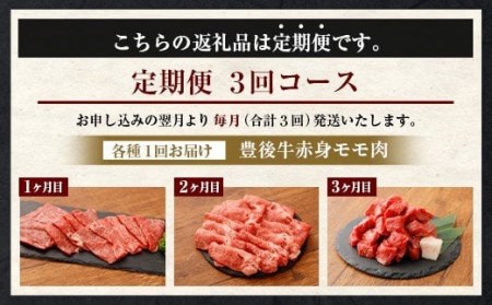 074-385 【定期便3回コース】豊後牛 赤身モモ肉 約650g×3回