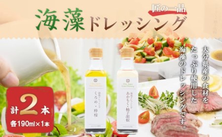 081-621 海藻 ドレッシング 【 あかもく ・ 柚子胡椒 】・【 くろめ ・ 檸檬 】 2本セット 調味料 サラダ カルパッチョ パスタ
