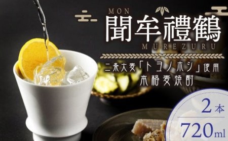 002-699 聞牟禮鶴 720ml×2本 合計1.44L 25度 本格麦焼酎 二条大麦 トヨノホシ 麦 飲料 お酒 瓶 国産 九州 大分県 セット