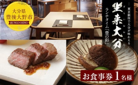 140-683x1 ランチタイム 「豊の彩」 チケット 郷土料理 坐来 大分 ランチ グルメ コース 和牛 ステーキ しいたけ お食事券