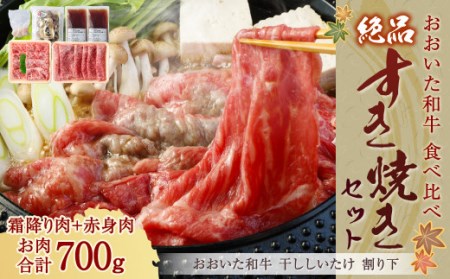 145-770 県産やるじゃないかプロジェクト 「 絶品 すき焼き セット 」 おおいた和牛 牛肉 和牛 希少部位 椎茸 国産 大分県産