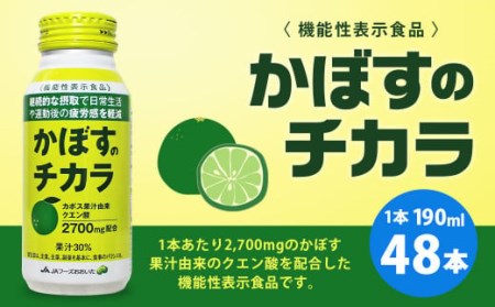 022-515 かぼすのチカラ ドリンク 2ケース(190ml×48本) 機能性表示食品