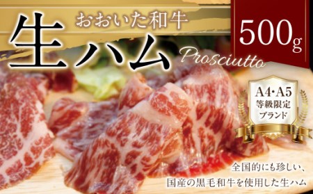 091-832 おおいた 和牛 生ハム 500g 大分県産 国産 黒毛和牛 お肉 牛肉