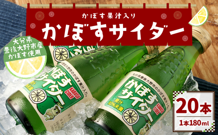 158-887 かぼすサイダー 20本 セット サイダー 炭酸 飲料