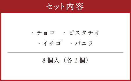 085-869 森のカヌレBOX(イスベルグ) お菓子 カヌレ 焼菓子 詰め合わせ 4種類 各2個 セット