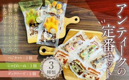 085-946 アンティークの定番セット お菓子 焼菓子 野菜 スイーツ マドレーヌ ダックワーズ 詰め合わせ 3種類 各3個 セット