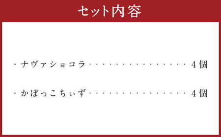 085-947 おおいたスイーツBOX お菓子 焼菓子 かぼす チーズケーキ ショコラ チョコレート 詰め合わせ 2種類 各4個 セット